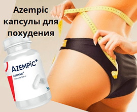 Azempic капсулы для похудения